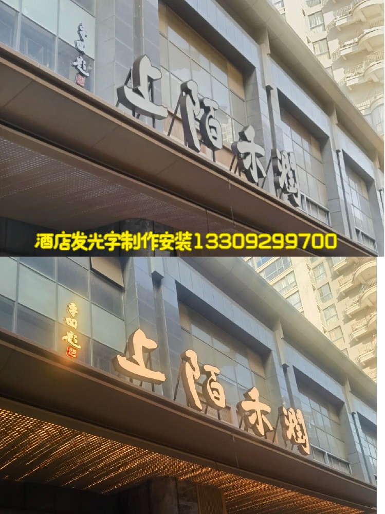 酒店发光字制作